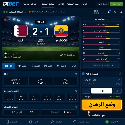 تجربتي الشخصية مع المراهنة على 1xbet