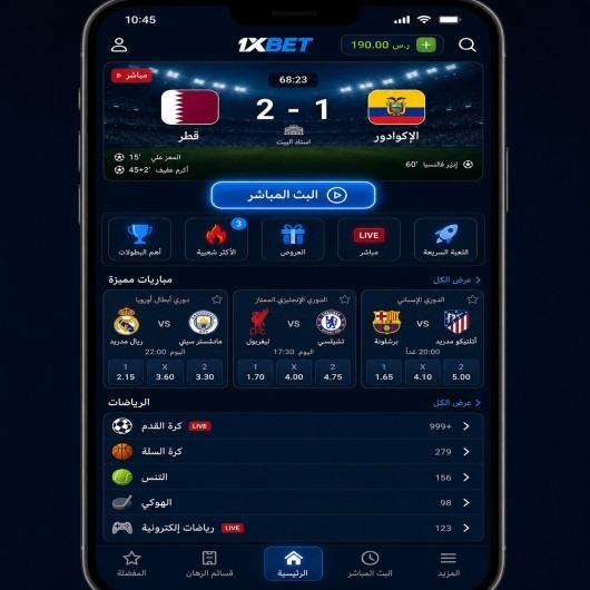 مراجعة تطبيق 1xbet للهاتف المحمول
