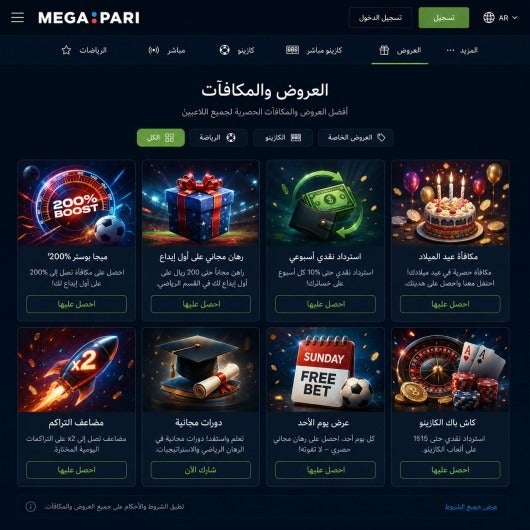 استرداد نقدي أسبوعي وعروض ثابتة
مراجعة ميجا بيري للمراهنات