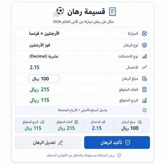 مثال على رهان مبارة من كأس العالم