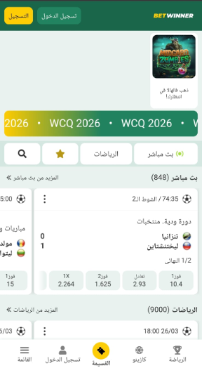 مراهنات كأس العالم 2026 في الجزائر: BetWinner