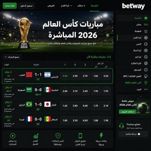Betway - الشهرة العالمية والتغطية الواسعة
جدول تصفيات كأس العالم 2026
