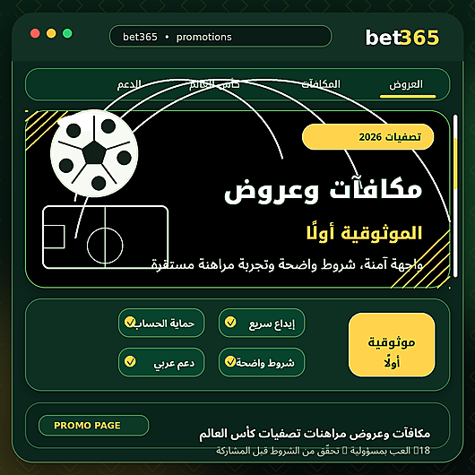 مكافآت Bet365 - الموثوقية أولًا