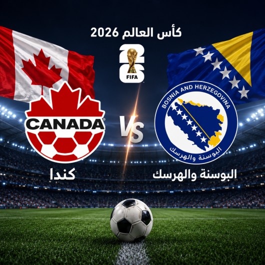 كأس العالم 2026: نصائح واحتمالات وتوقّعات مباراة كندا والبوسنة والهرسك