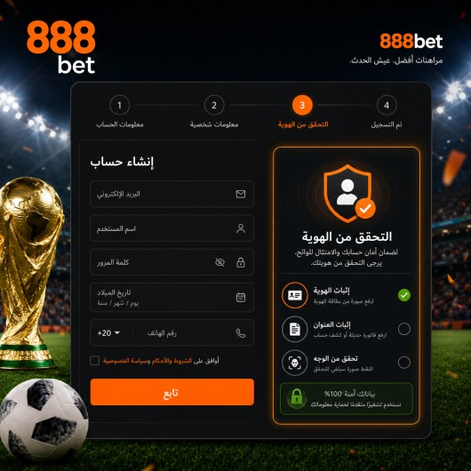 تجربتي الشخصية مع 888bet كمراهن عربي